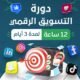 دورة التسويق الرقمي الشامل دورة إعداد مسوق رقمي من الصفر دورة إدارة الحملات الإعلانية دورة Google Ads دورة Snapchat Ads دورة TikTok Ads دورة Facebook Ads دورة تحسين محركات البحث SEO دورة التسويق بالمحتوى