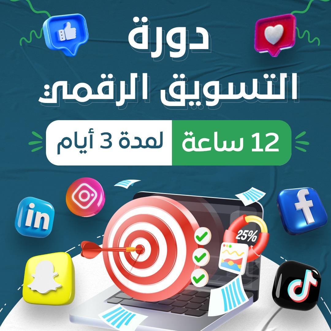 دورة التسويق الرقمي الشامل دورة إعداد مسوق رقمي من الصفر دورة إدارة الحملات الإعلانية دورة Google Ads دورة Snapchat Ads دورة TikTok Ads دورة Facebook Ads دورة تحسين محركات البحث SEO دورة التسويق بالمحتوى